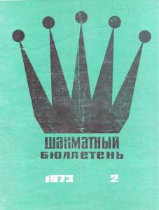 Шахматный бюллетень 1973 №02