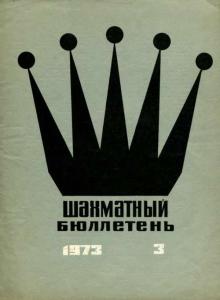 Шахматный бюллетень 1973 №03