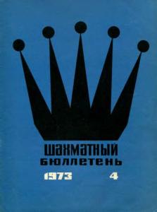 Шахматный бюллетень 1973 №04