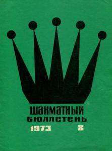 Шахматный бюллетень 1973 №08