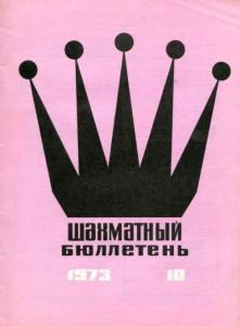 Шахматный бюллетень 1973 №10