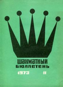 Шахматный бюллетень 1973 №11
