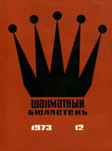 Шахматный бюллетень 1973 №12