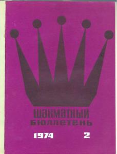 Шахматный бюллетень 1974 №02