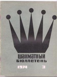 Шахматный бюллетень 1974 №03