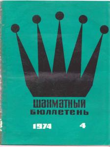 Шахматный бюллетень 1974 №04