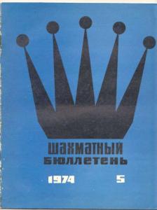 Шахматный бюллетень 1974 №05