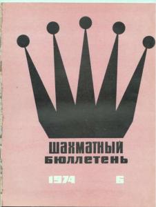 Шахматный бюллетень 1974 №06