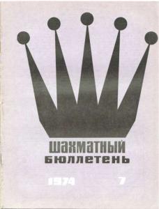 Шахматный бюллетень 1974 №07