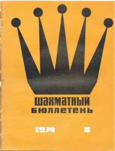 Шахматный бюллетень 1974 №08