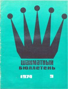 Шахматный бюллетень 1974 №09