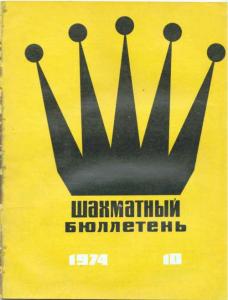Шахматный бюллетень 1974 №10
