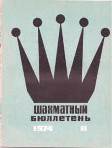 Шахматный бюллетень 1974 №11