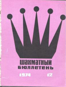 Шахматный бюллетень 1974 №12