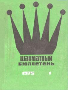 Шахматный бюллетень 1975 №01