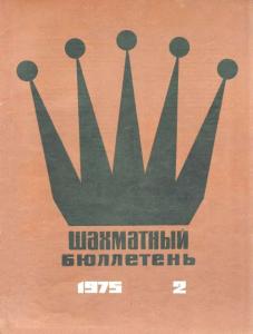 Шахматный бюллетень 1975 №02