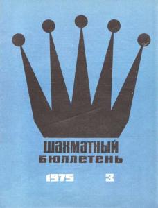 Шахматный бюллетень 1975 №03
