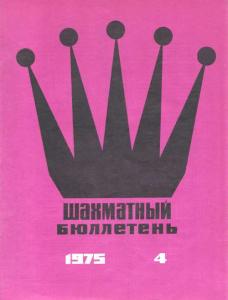 Шахматный бюллетень 1975 №04