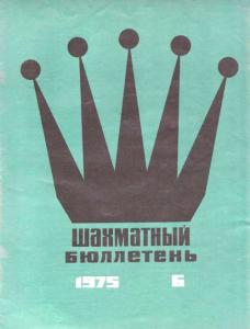 Шахматный бюллетень 1975 №06