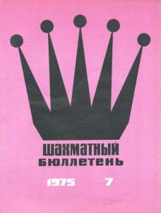 Шахматный бюллетень 1975 №07