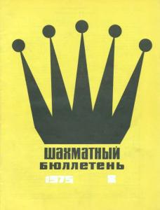 Шахматный бюллетень 1975 №08