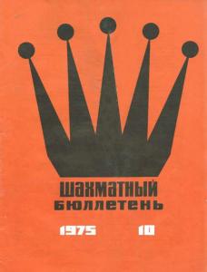 Шахматный бюллетень 1975 №10