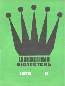 Шахматный бюллетень 1975 №11