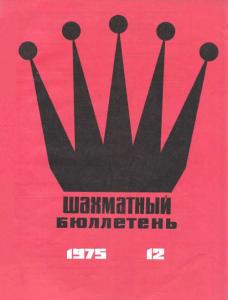 Шахматный бюллетень 1975 №12