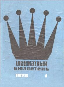 Шахматный бюллетень 1976 №01