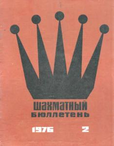 Шахматный бюллетень 1976 №02