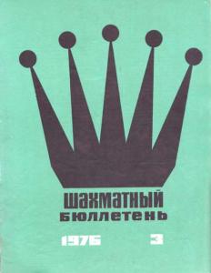 Шахматный бюллетень 1976 №03