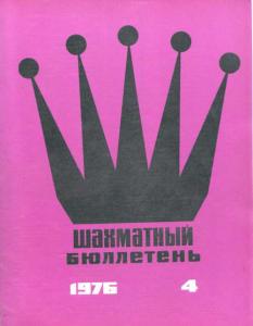 Шахматный бюллетень 1976 №04