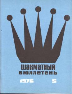 Шахматный бюллетень 1976 №05