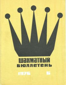 Шахматный бюллетень 1976 №06