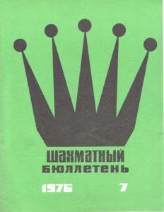 Шахматный бюллетень 1976 №07