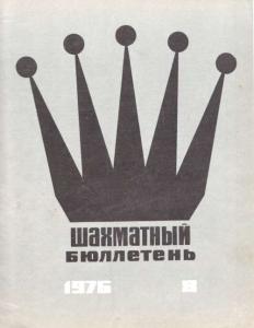 Шахматный бюллетень 1976 №08