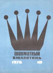 Шахматный бюллетень 1976 №10