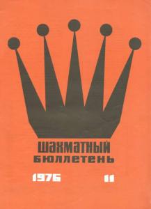 Шахматный бюллетень 1976 №11