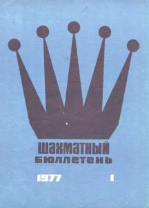 Шахматный бюллетень 1977 №01