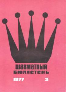 Шахматный бюллетень 1977 №03
