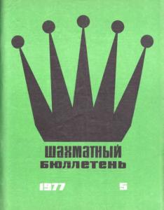 Шахматный бюллетень 1977 №05