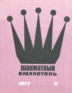 Шахматный бюллетень 1977 №06