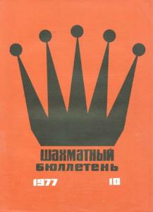 Шахматный бюллетень 1977 №10