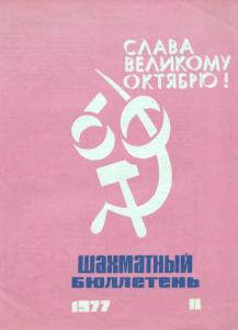 Шахматный бюллетень 1977 №11