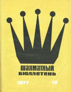 Шахматный бюллетень 1977 №12