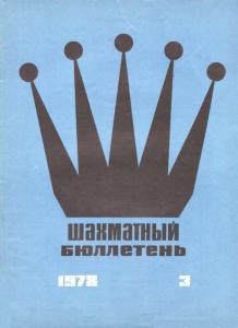 Шахматный бюллетень 1978 №03