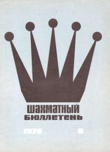 Шахматный бюллетень 1978 №06