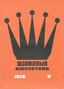 Шахматный бюллетень 1978 №09