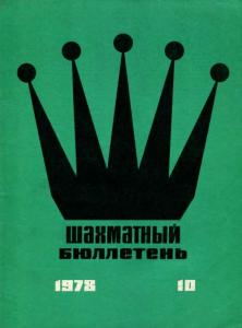 Шахматный бюллетень 1978 №10