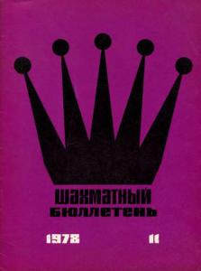 Шахматный бюллетень 1978 №11